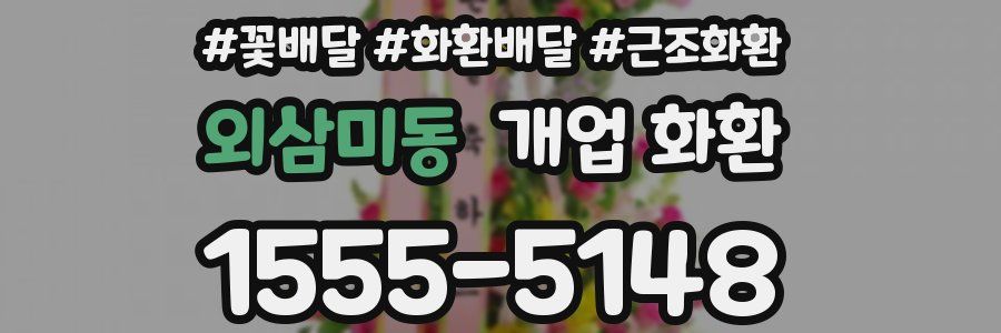 외삼미동 개업 화환