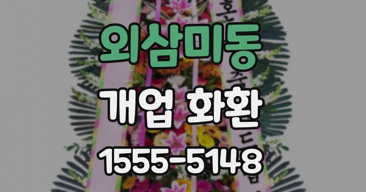 외삼미동 개업 화환