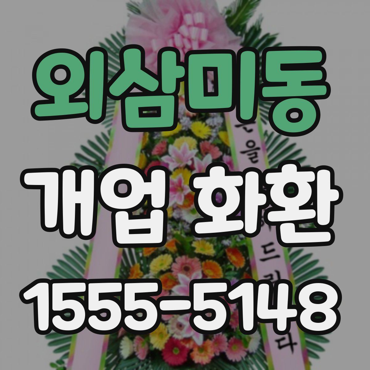 외삼미동 개업 화환