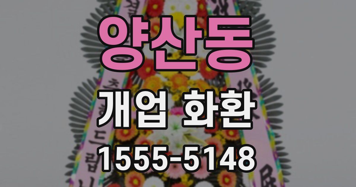 양산동 개업 화환
