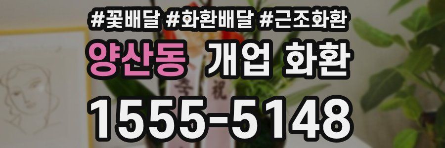 양산동 개업 화환