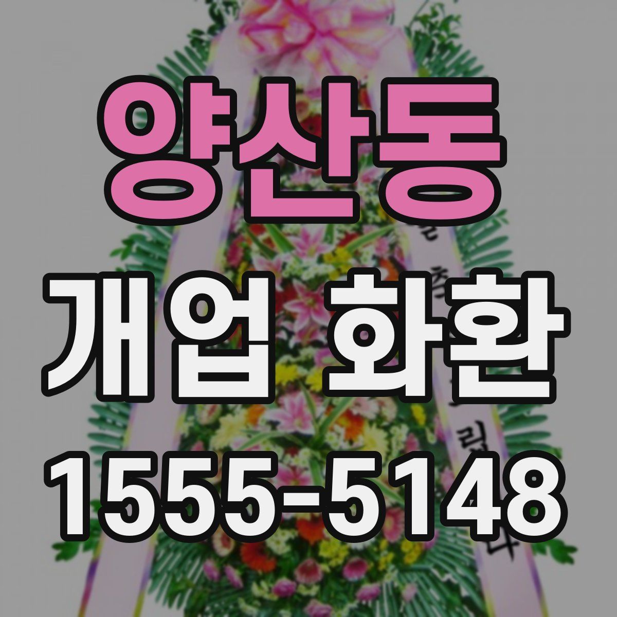 양산동 개업 화환