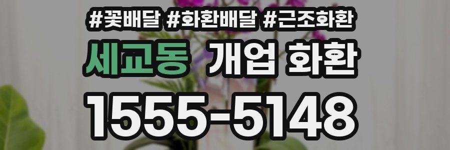 세교동 개업 화환