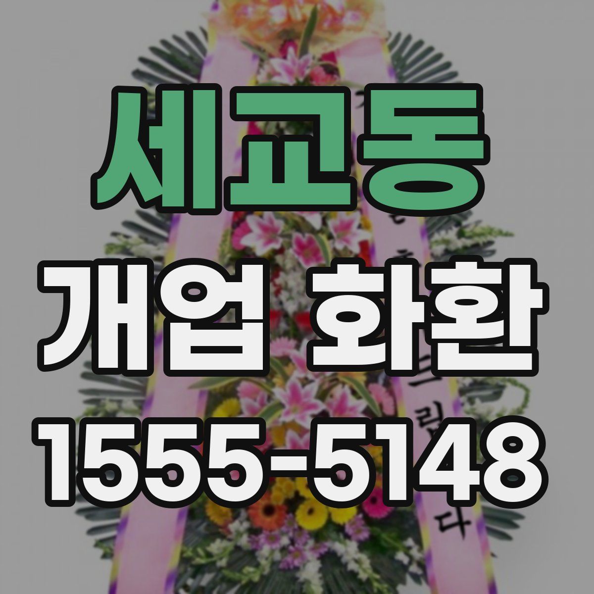 세교동 개업 화환