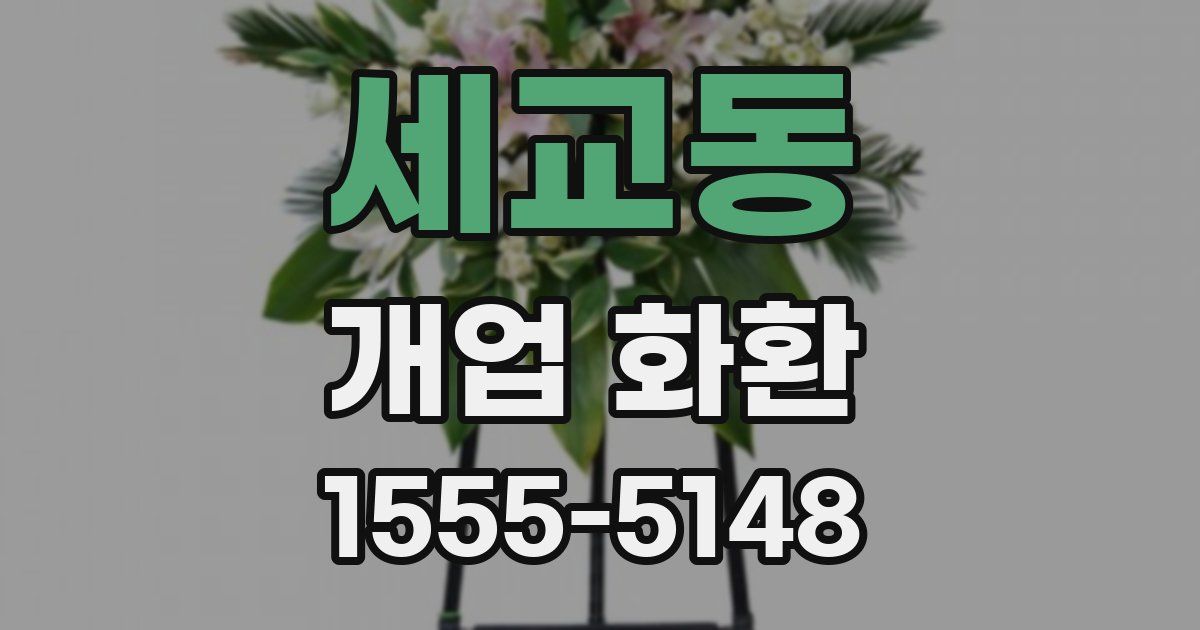 세교동 개업 화환
