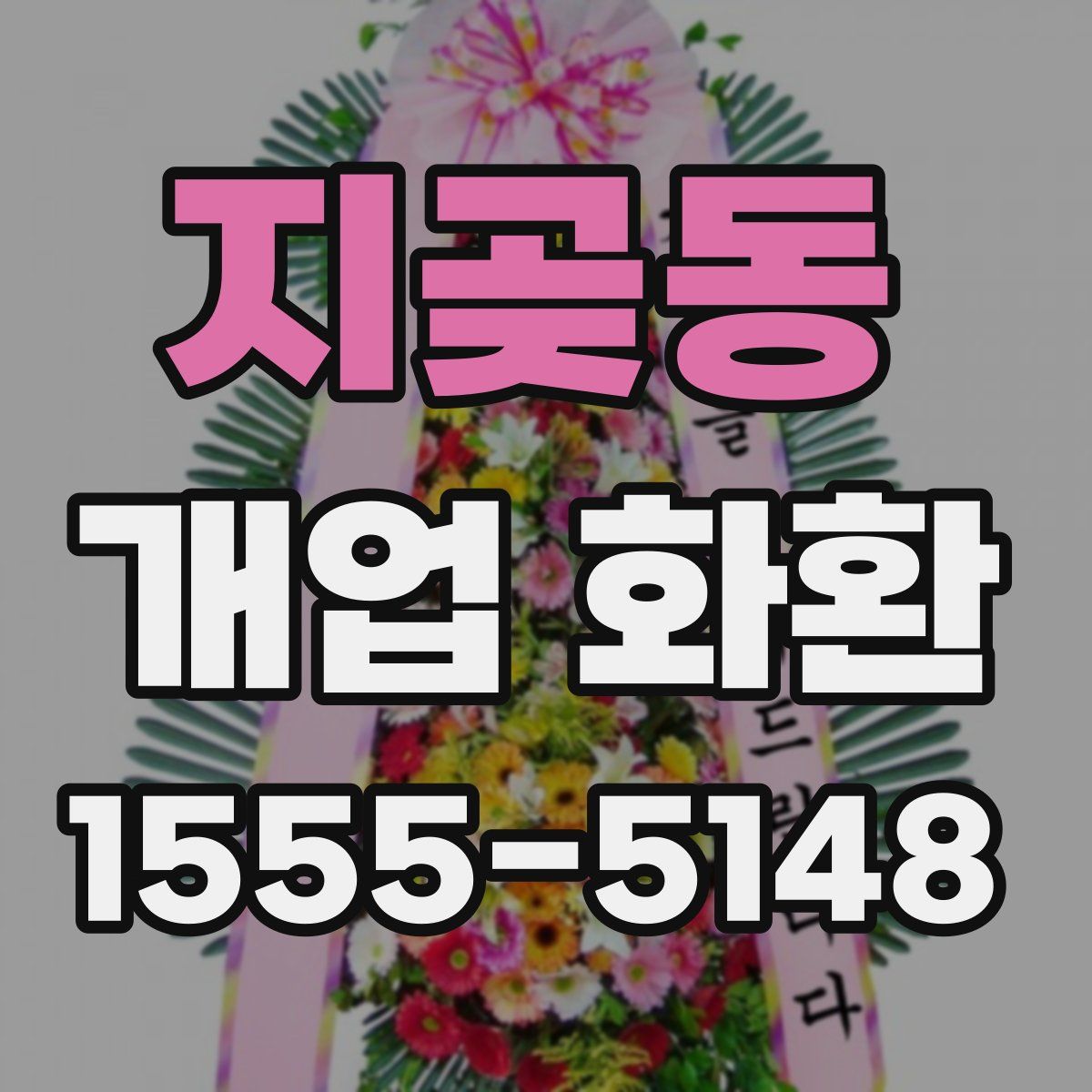 지곶동 개업 화환