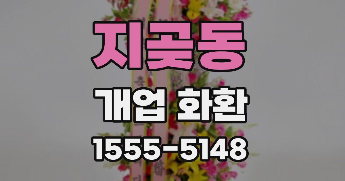 지곶동 개업 화환