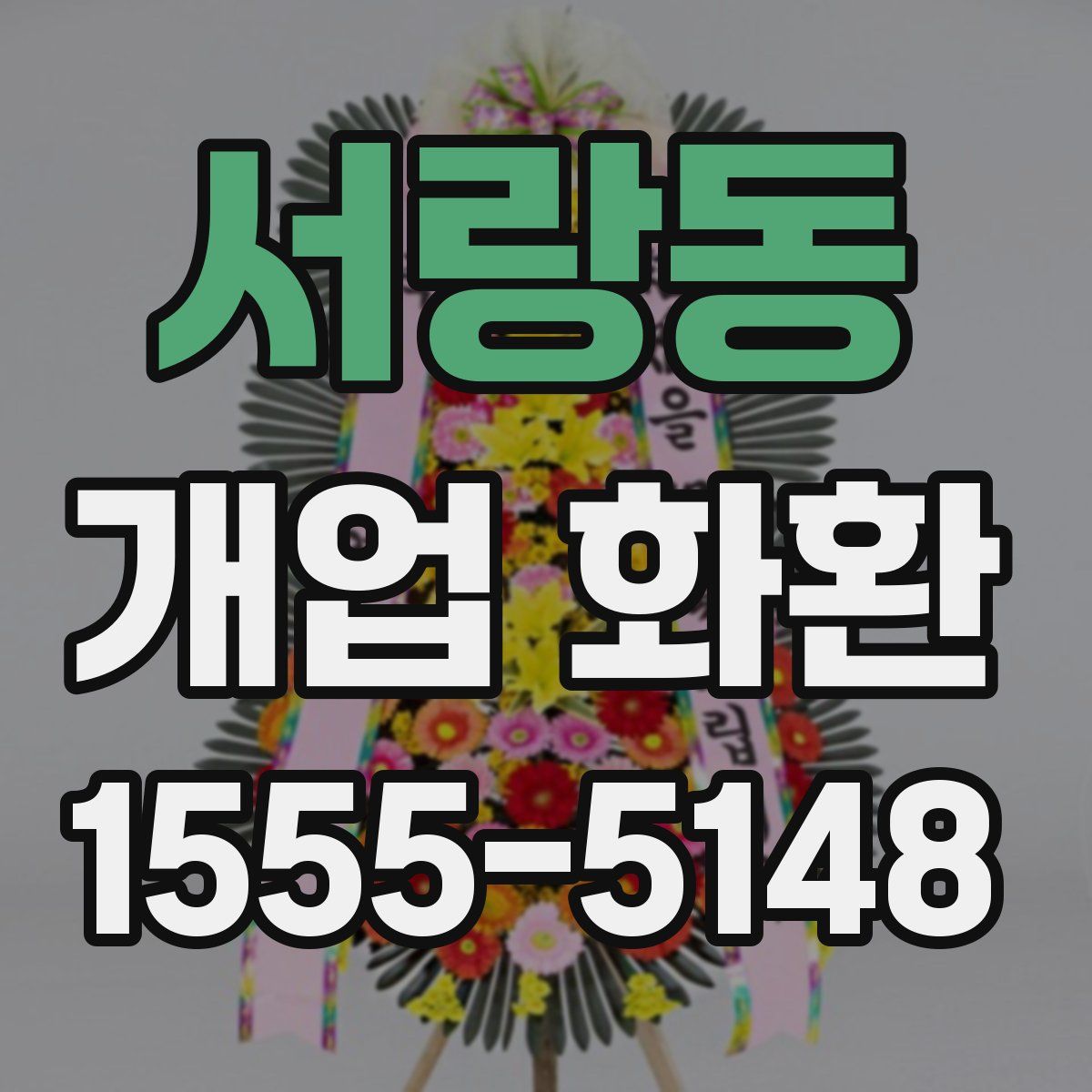 서랑동 개업 화환