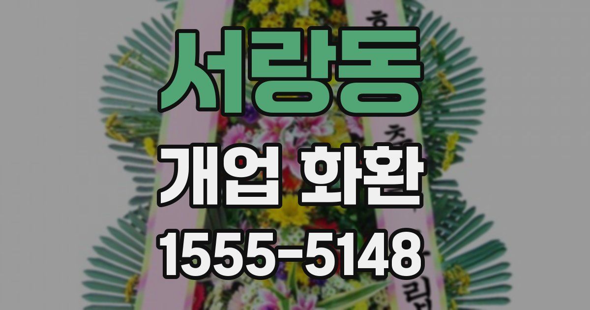 서랑동 개업 화환