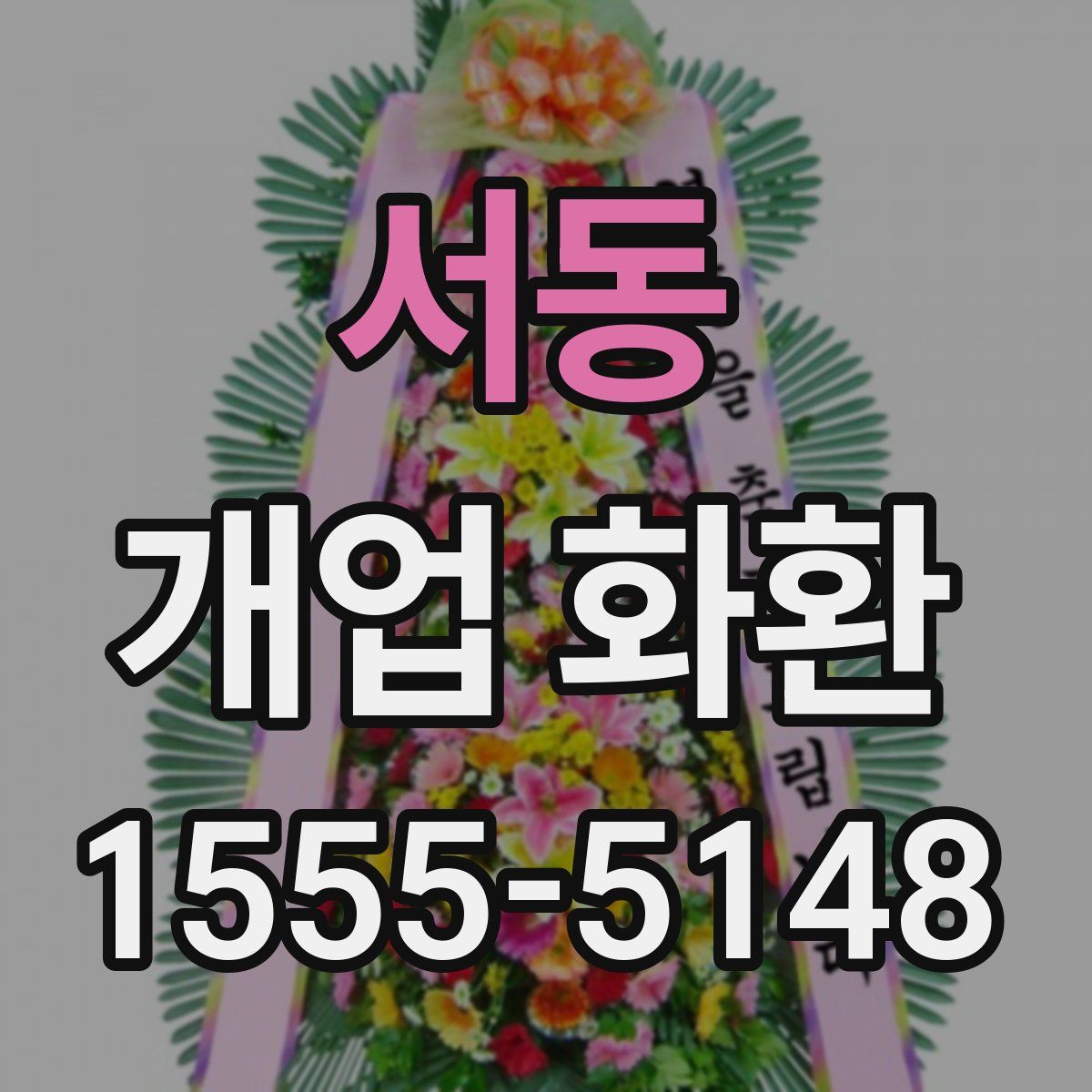 서동 개업 화환