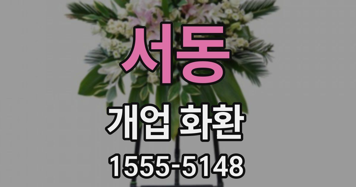 서동 개업 화환