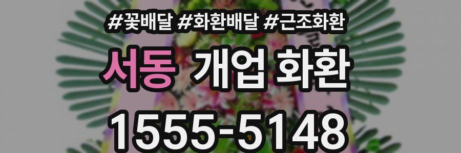 서동 개업 화환