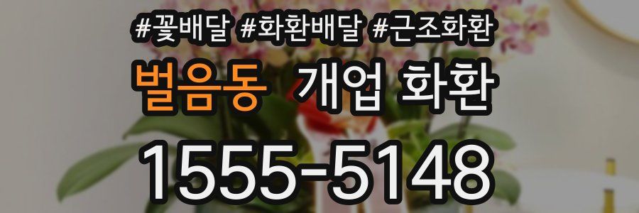 벌음동 개업 화환