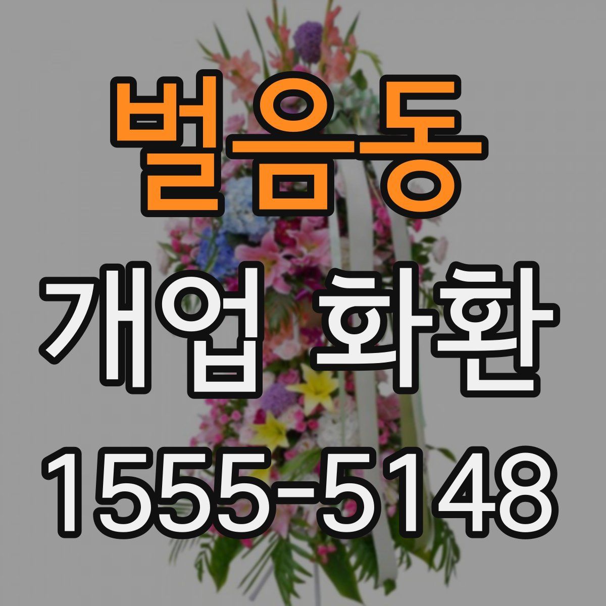 벌음동 개업 화환