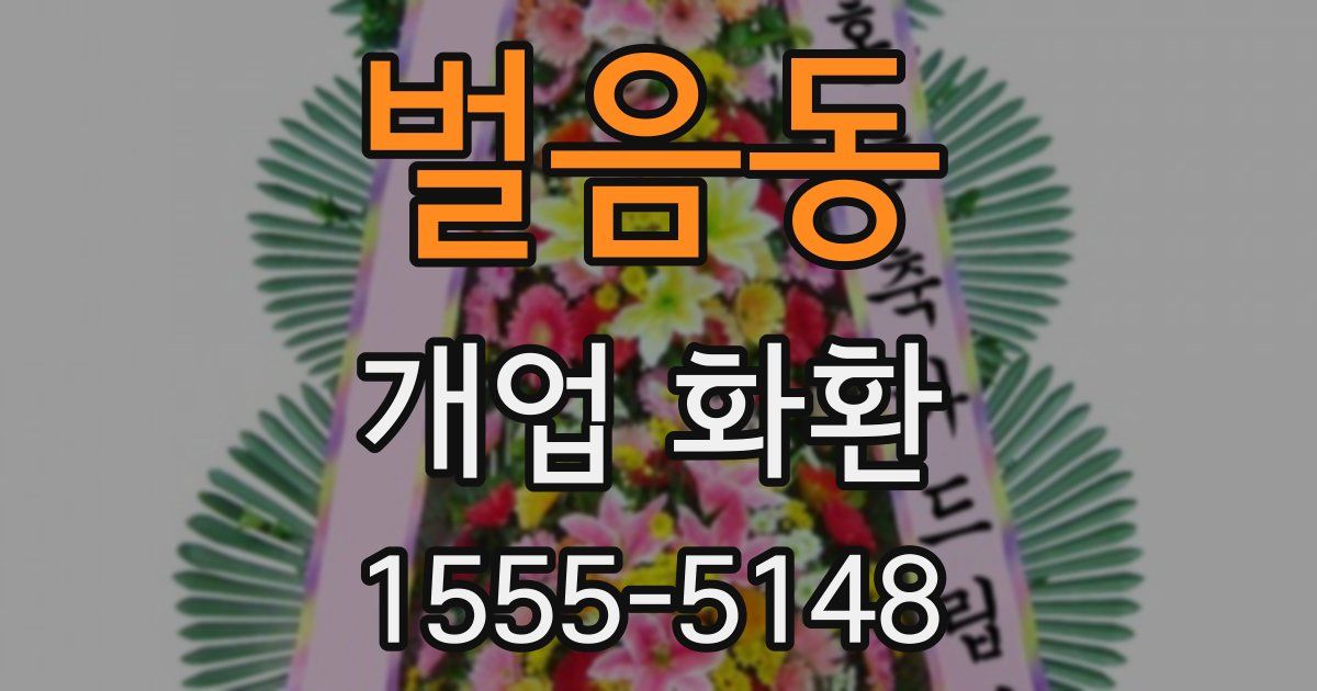 벌음동 개업 화환