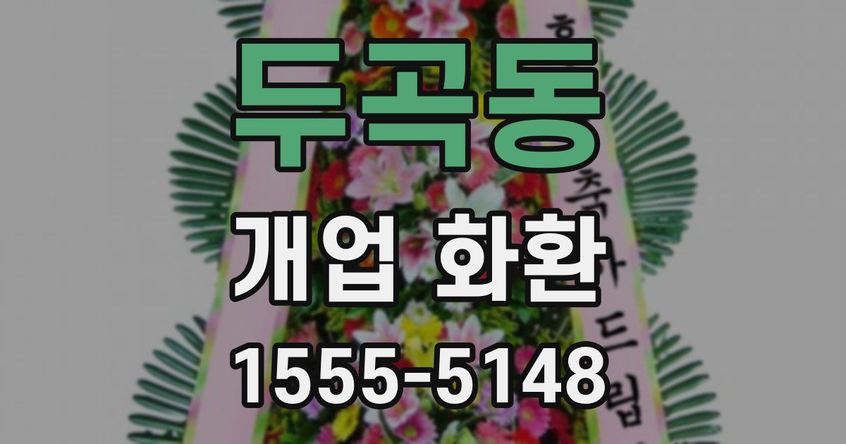 두곡동 개업 화환