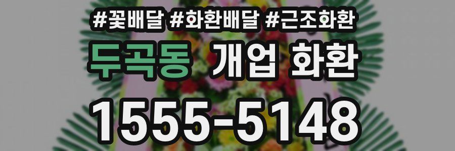 두곡동 개업 화환