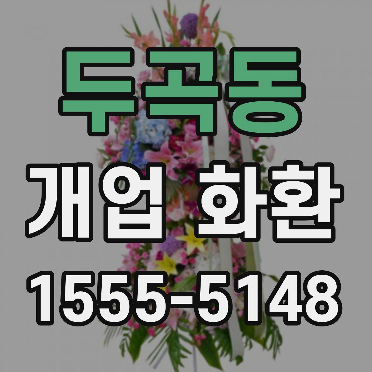두곡동 개업 화환
