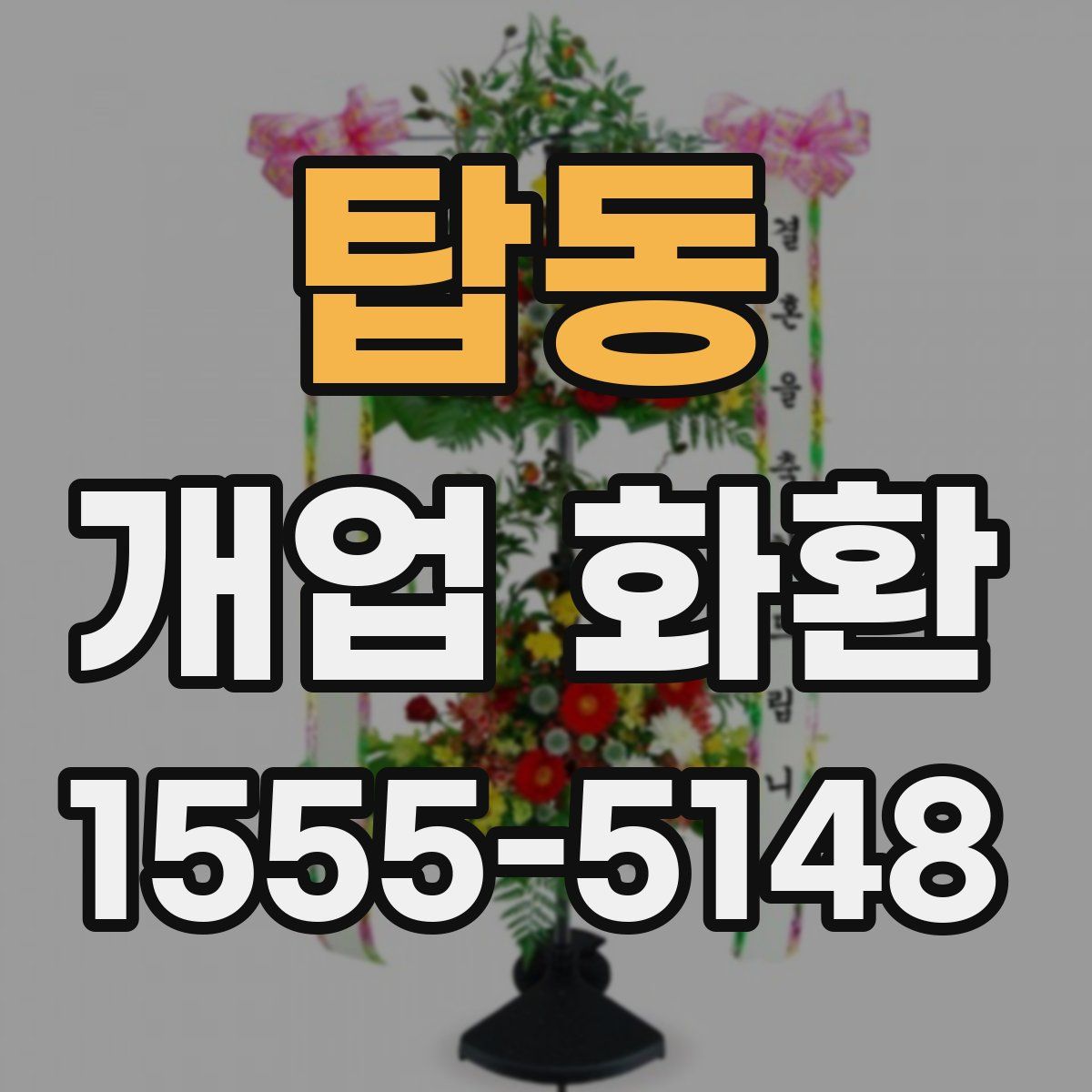 탑동 개업 화환