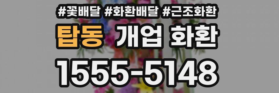 탑동 개업 화환