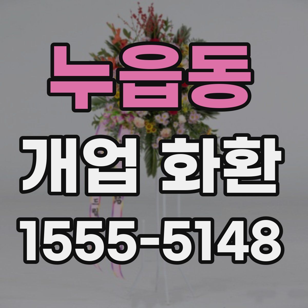 누읍동 개업 화환