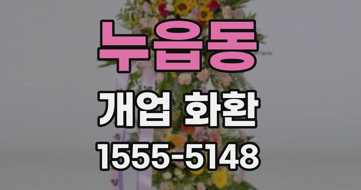 누읍동 개업 화환