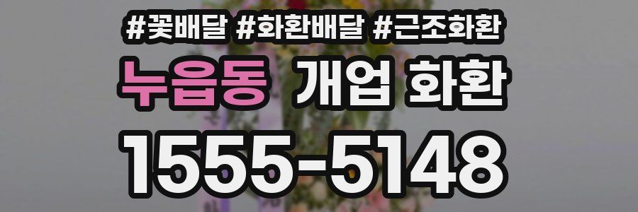 누읍동 개업 화환