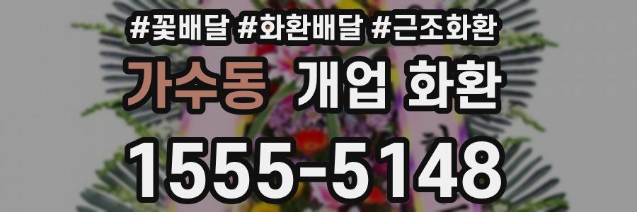 가수동 개업 화환