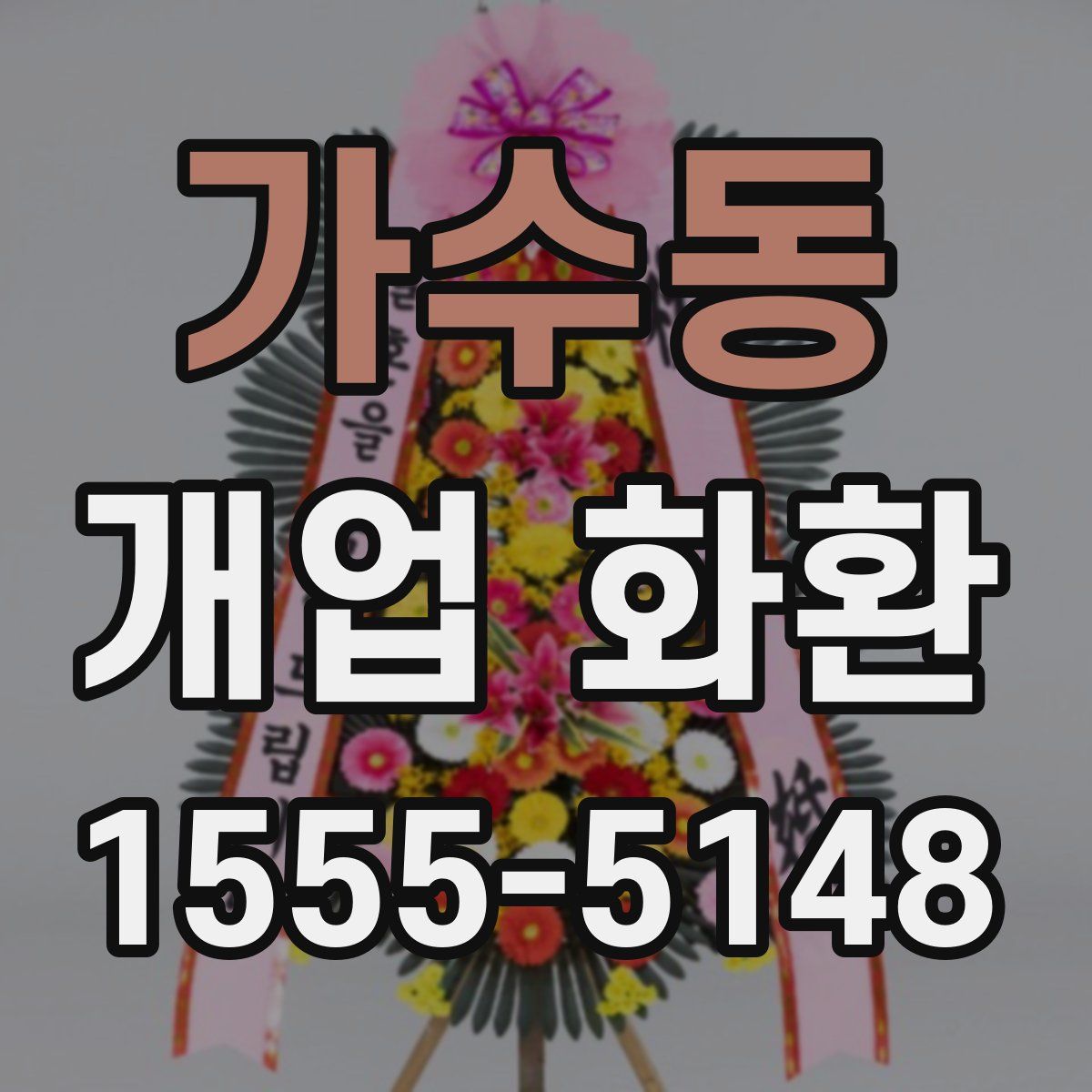 가수동 개업 화환