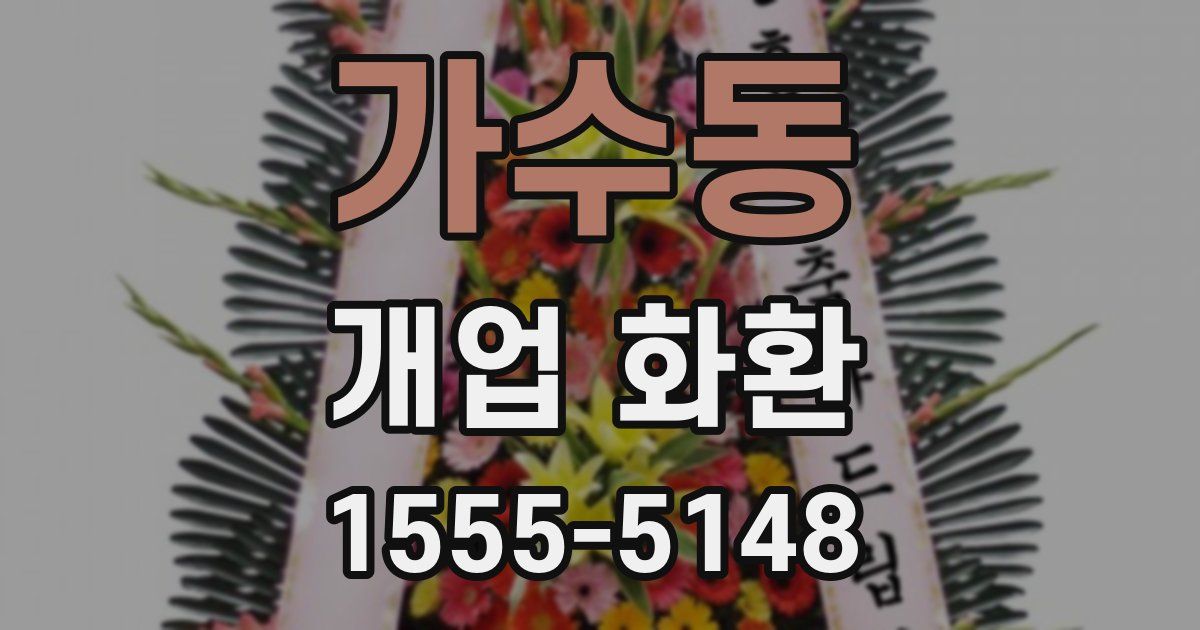 가수동 개업 화환