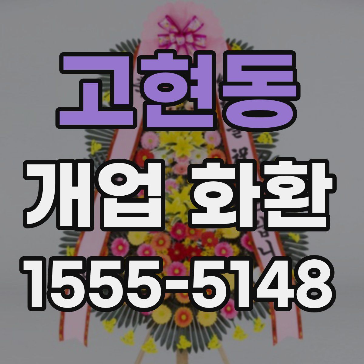 고현동 개업 화환