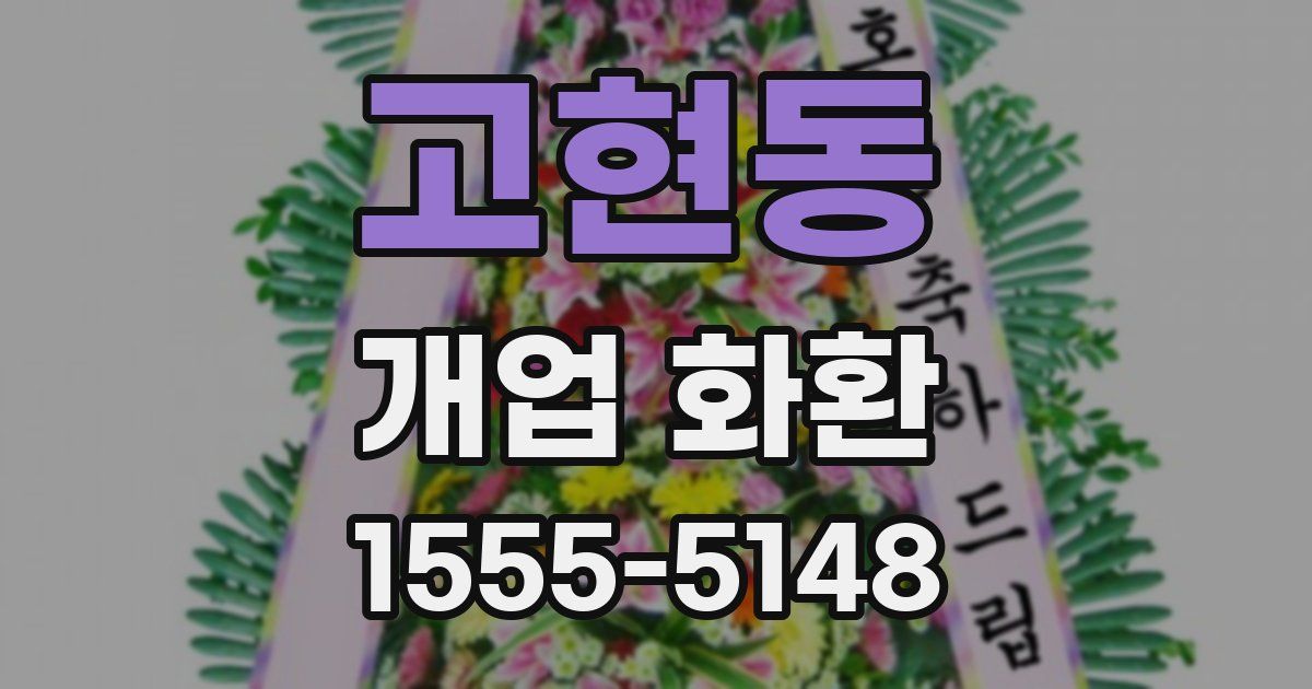 고현동 개업 화환