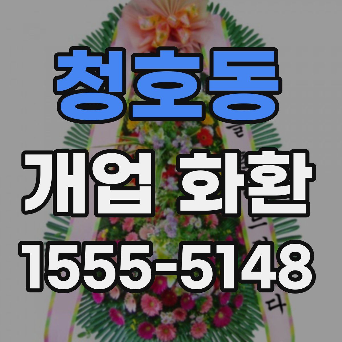청호동 개업 화환