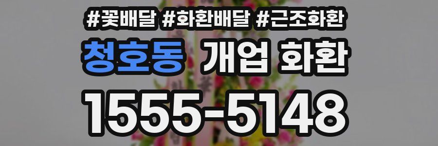 청호동 개업 화환