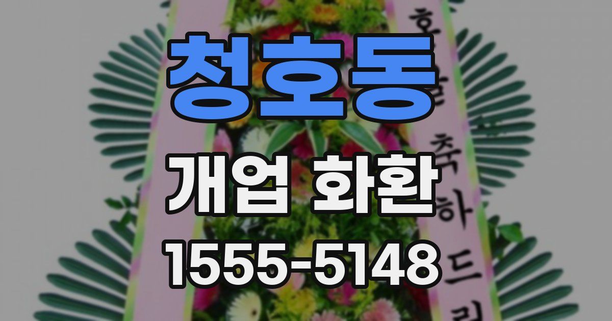 청호동 개업 화환