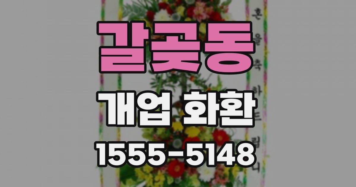 갈곶동 개업 화환