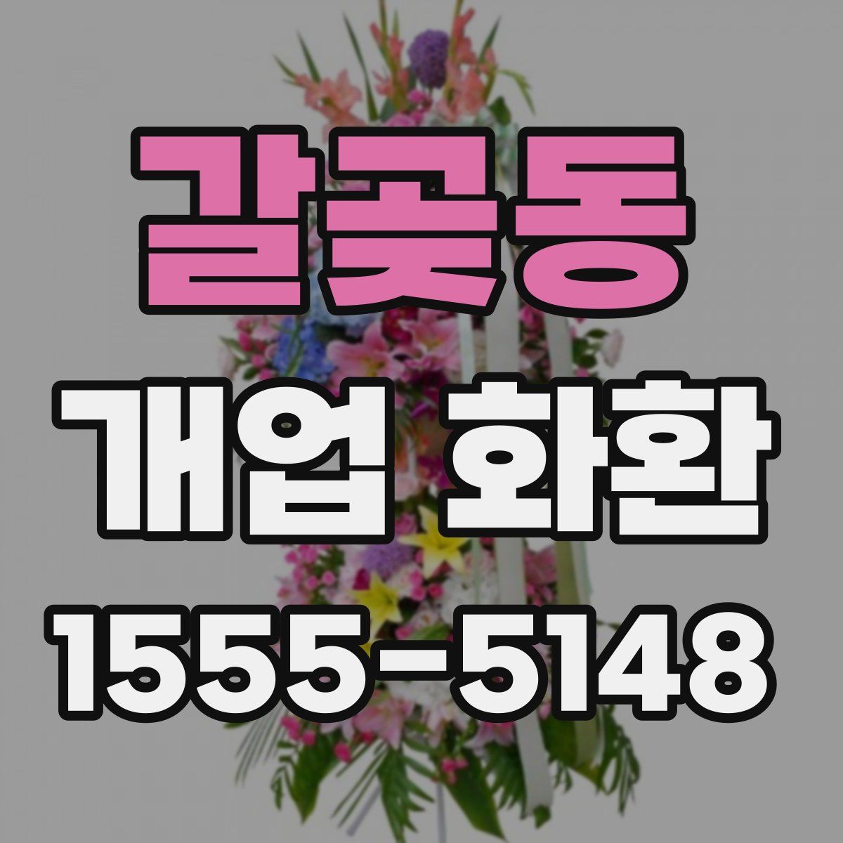 갈곶동 개업 화환