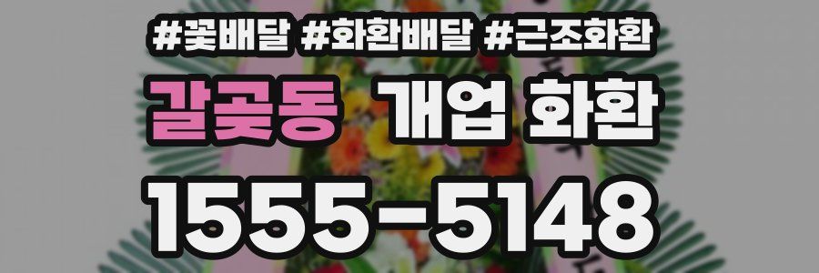 갈곶동 개업 화환
