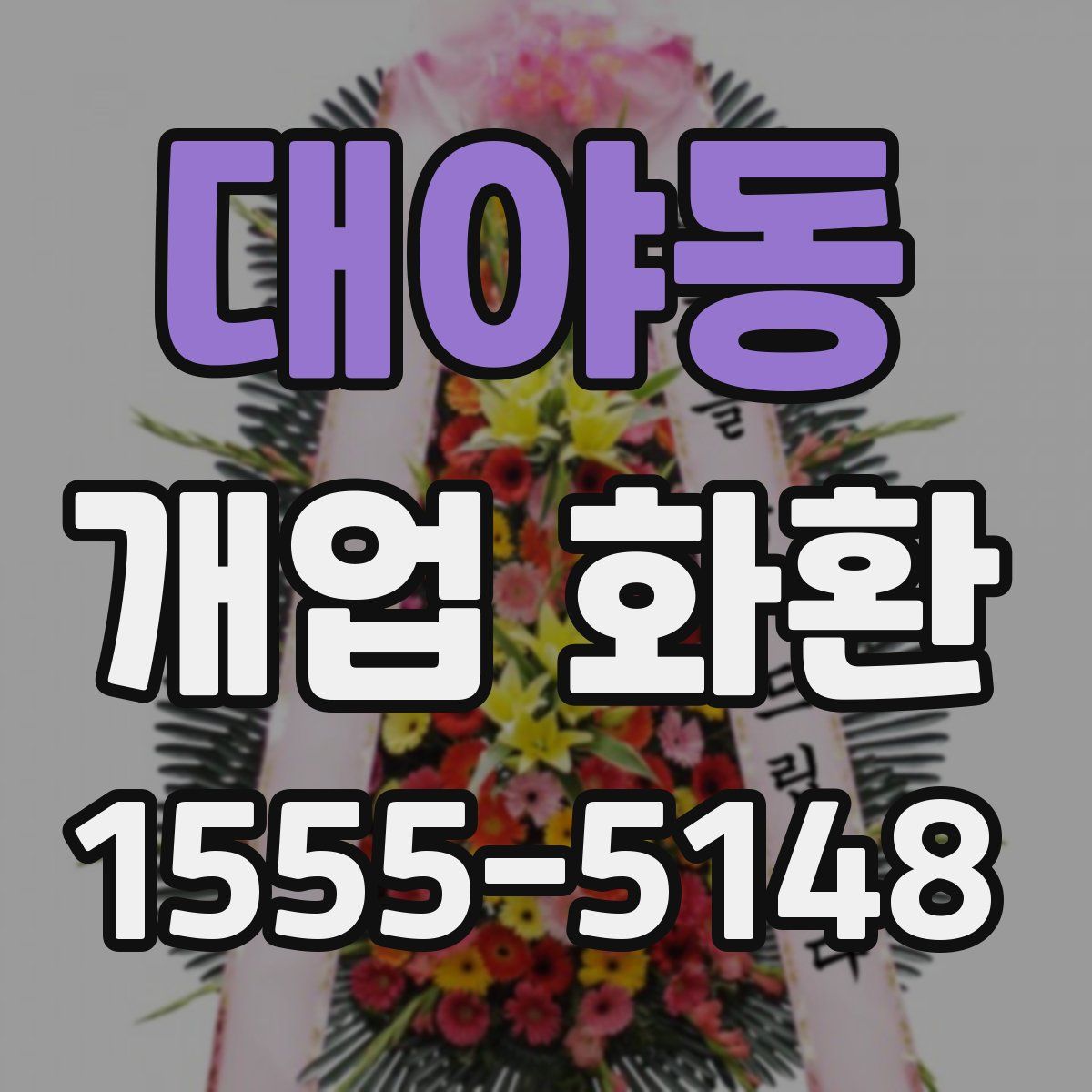 대야동 개업 화환