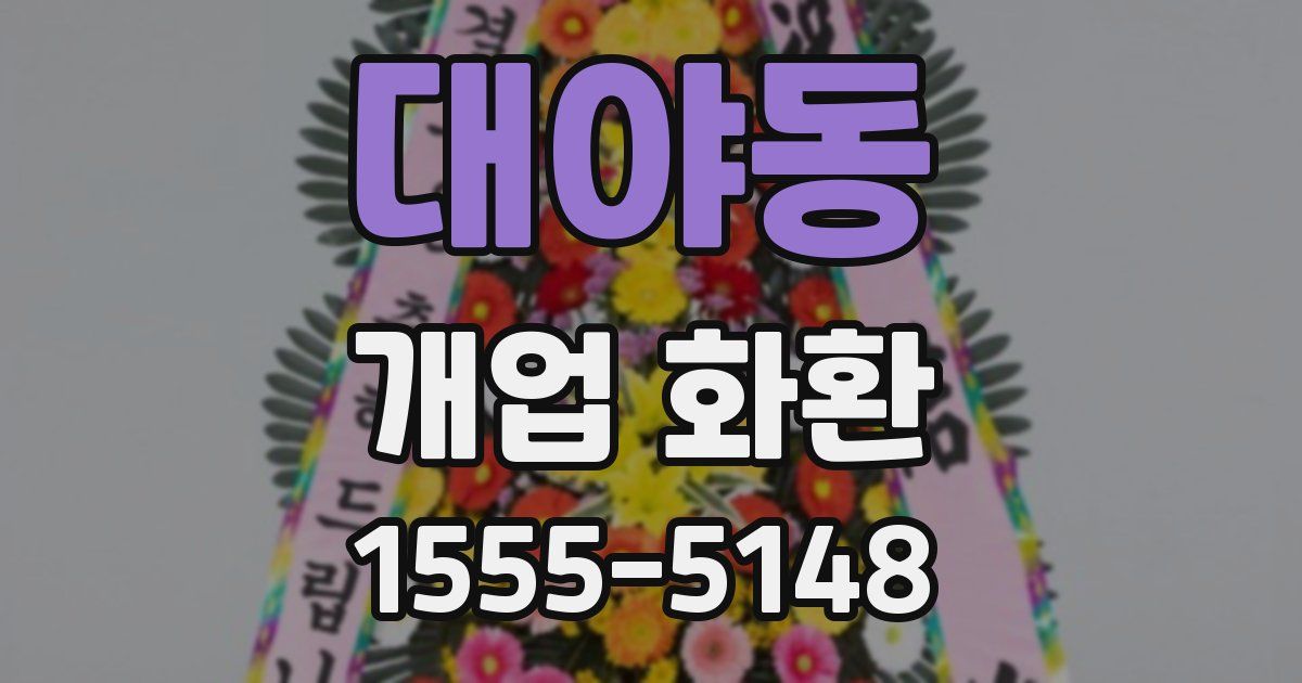 대야동 개업 화환