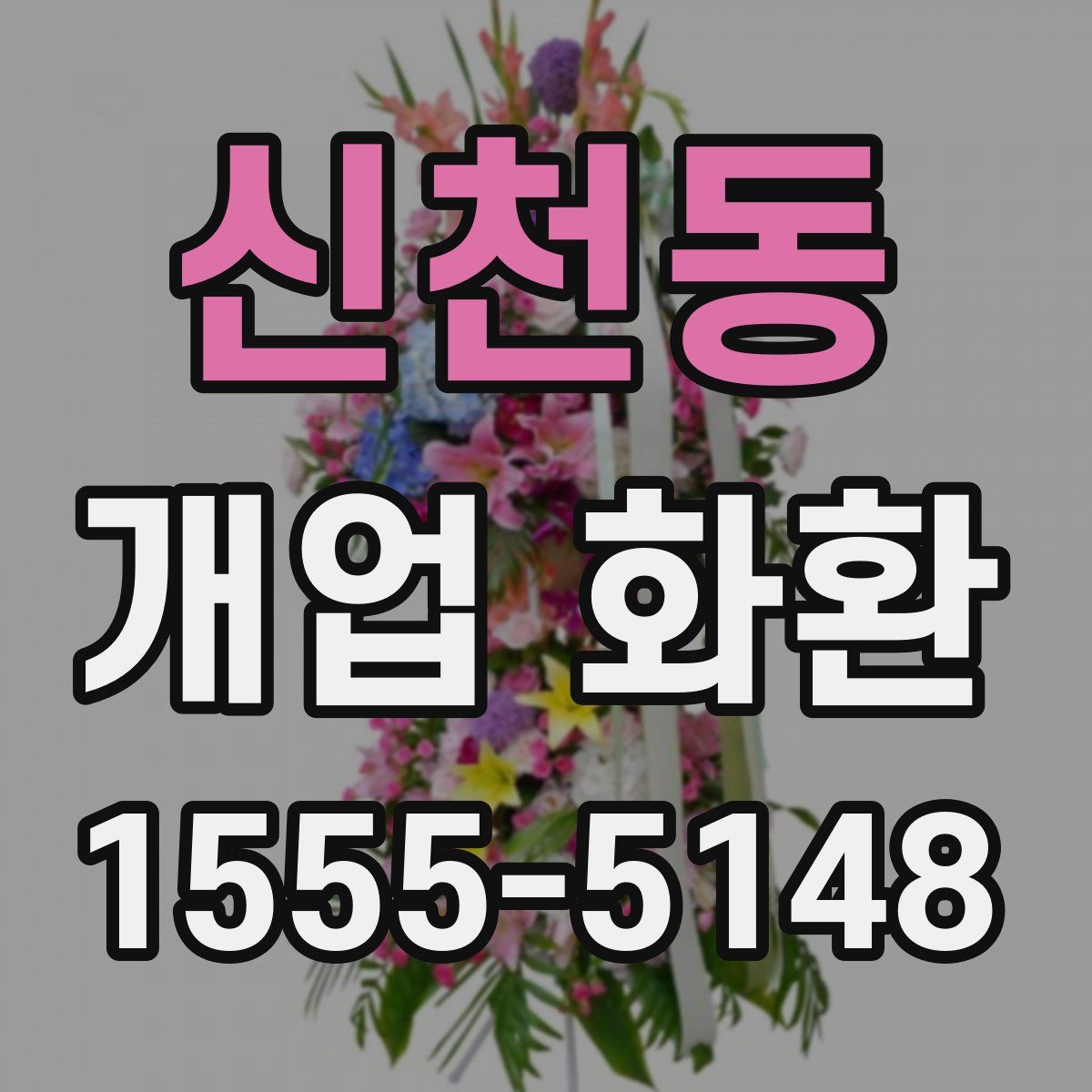 신천동 개업 화환