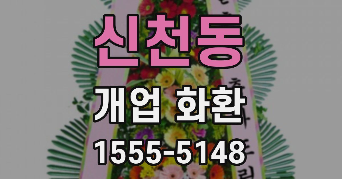 신천동 개업 화환