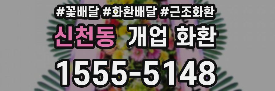 신천동 개업 화환