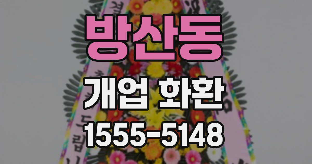 방산동 개업 화환