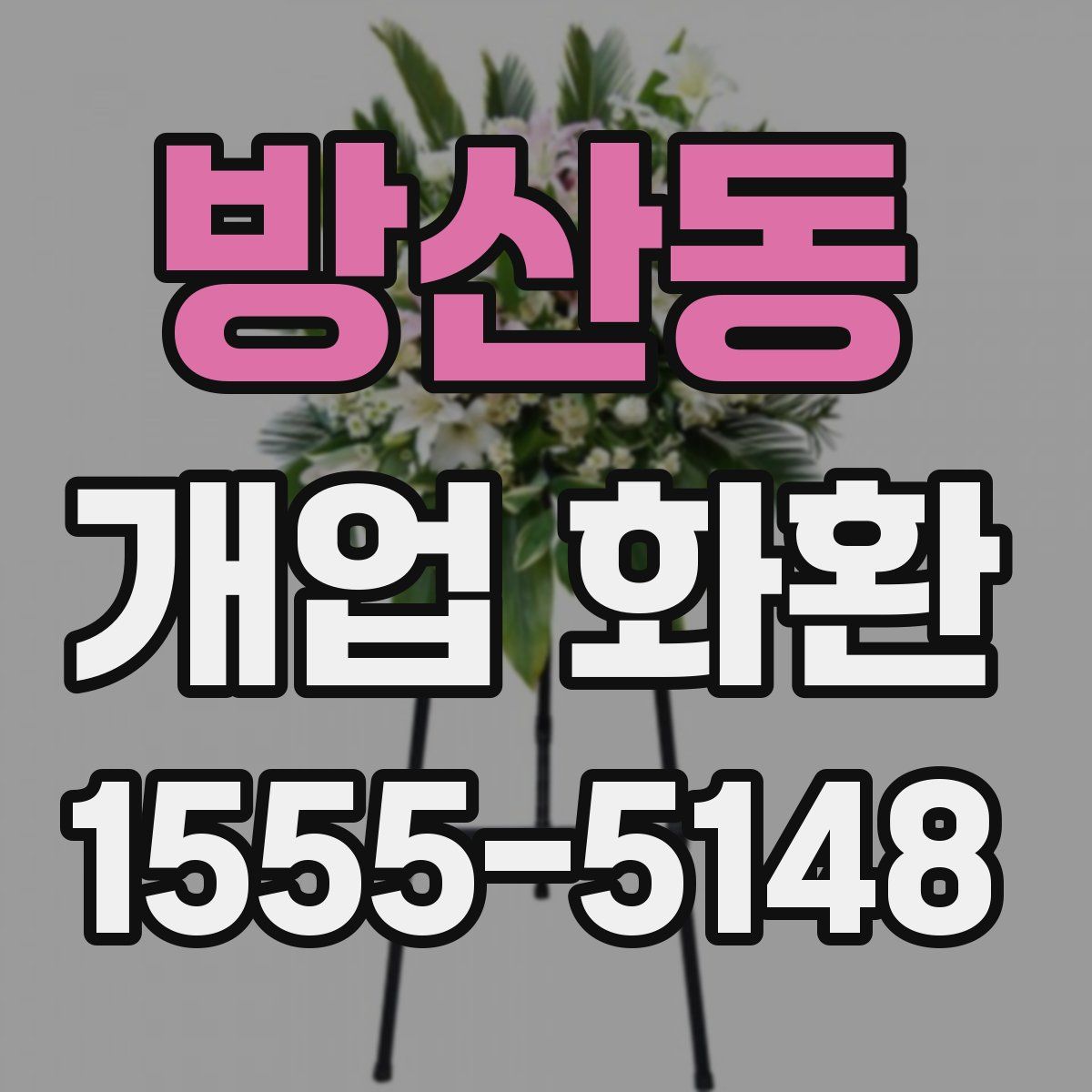 방산동 개업 화환