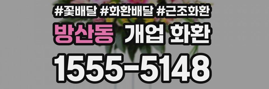 방산동 개업 화환