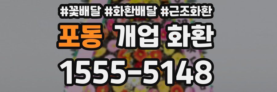 포동 개업 화환