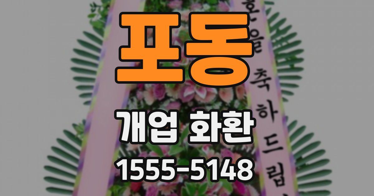 포동 개업 화환