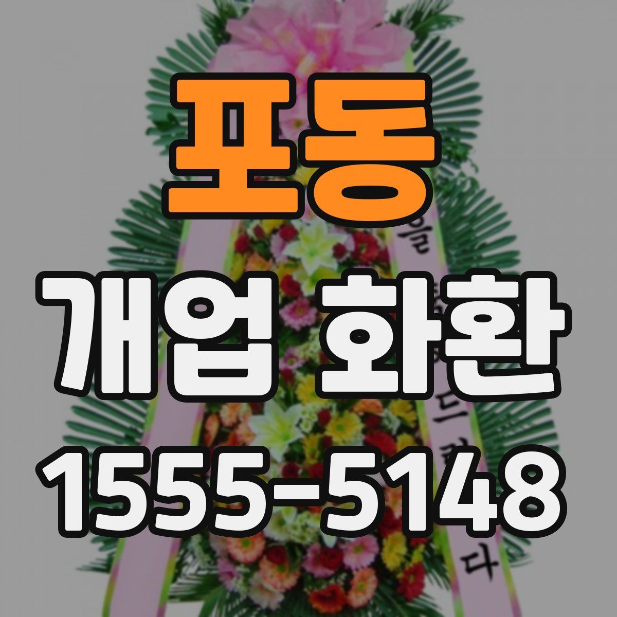 포동 개업 화환