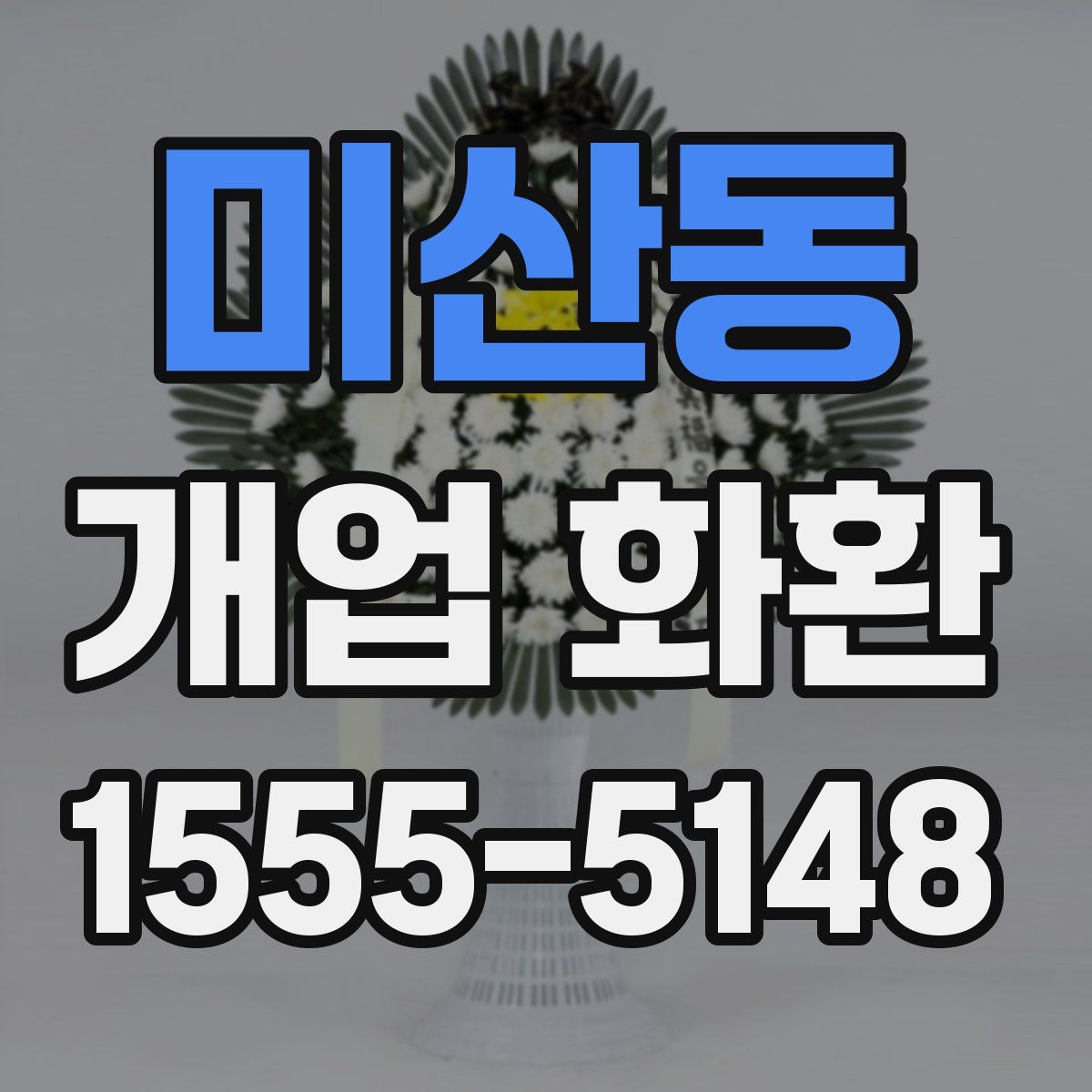 미산동 개업 화환